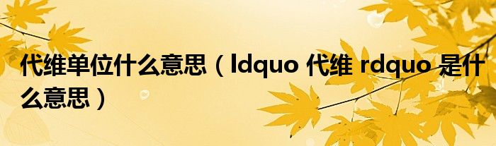 代维单位什么意思(ldquo 代维 rdquo 是什么意思)