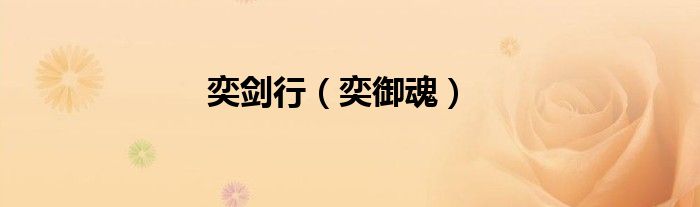 奕剑行（奕御魂）