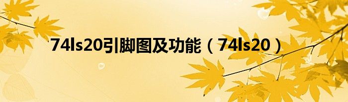 74ls20引脚图及功能(74ls20)