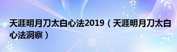 天涯明月刀太白心法2019(天涯明月刀太白心法洞察)