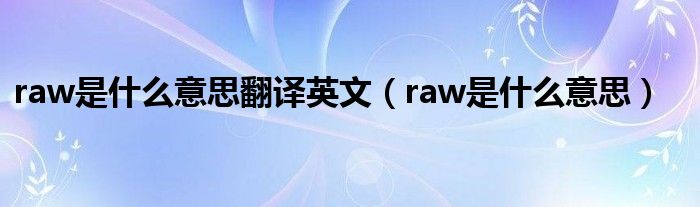 raw是什么意思翻译英文(raw是什么意思)