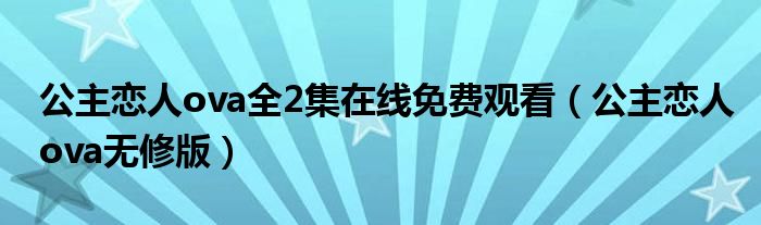 公主恋人ova全2集在线免费观看(公主恋人ova无修版)