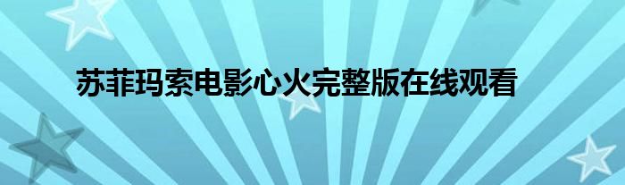 苏菲玛索电影心火完整版在线观看