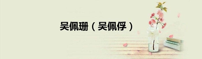 吴佩珊（吴佩俘）
