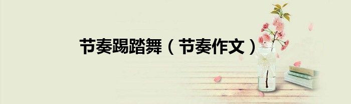 节奏踢踏舞（节奏作文）