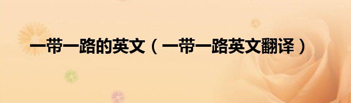 一带一路的英文(一带一路英文翻译)