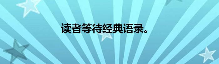 读者等待经典语录。