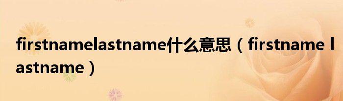 firstnamelastname什么意思(firstname lastname)