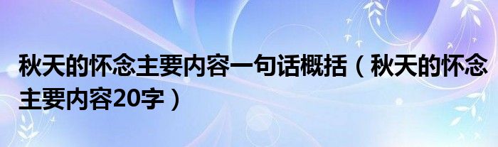 秋天的怀念主要内容一句话概括(秋天的怀念主要内容20字)
