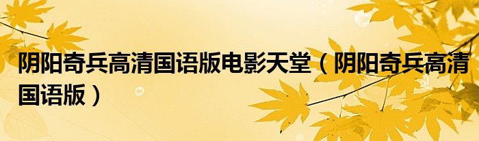 阴阳奇兵高清国语版电影天堂(阴阳奇兵高清国语版)
