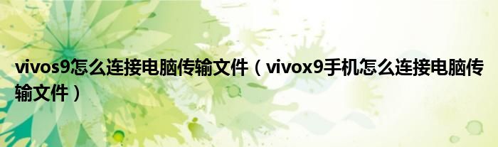 vivos9怎么连接电脑传输文件(vivox9手机怎么连接电脑传输文件)