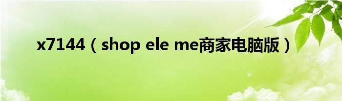 x7144(shop ele me商家电脑版)