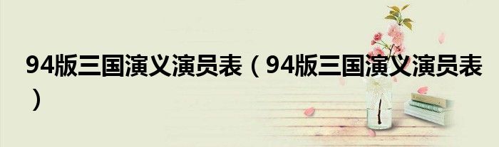 94版三国演义演员表(94版三国演义演员表)