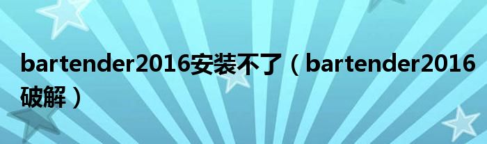 bartender2016安装不了(bartender2016破解)