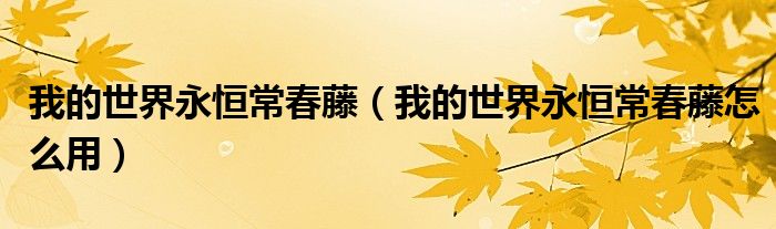 我的世界永恒常春藤(我的世界永恒常春藤怎么用)