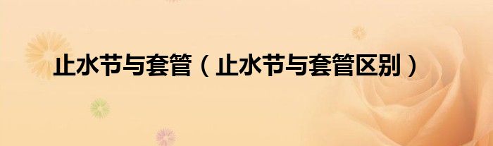止水节与套管(止水节与套管区别)