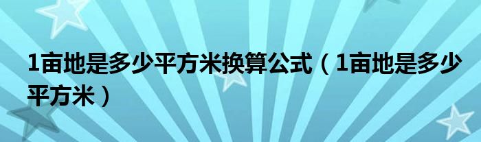 1亩地是多少平方米换算公式(1亩地是多少平方米)