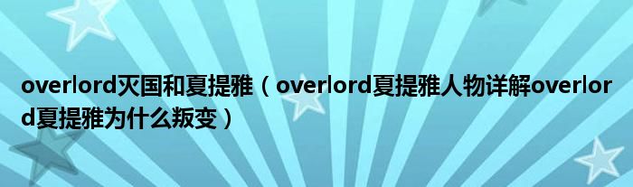 overlord灭国和夏提雅(overlord夏提雅人物详解overlord夏提雅为什么叛变)