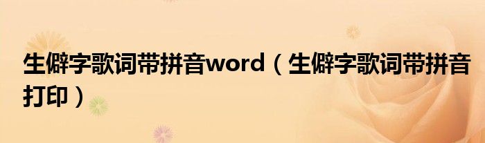 生僻字歌词带拼音word(生僻字歌词带拼音打印)