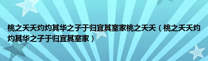 桃之夭夭灼灼其华之子于归宜其室家桃之夭夭(桃之夭夭灼灼其华之子于归宜其室家)