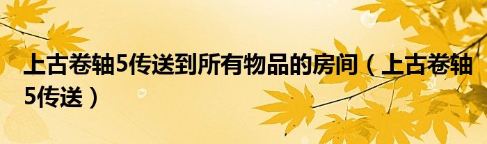 上古卷轴5传送到所有物品的房间(上古卷轴5传送)