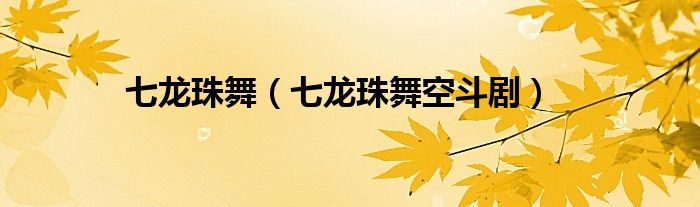 七龙珠舞(七龙珠舞空斗剧)