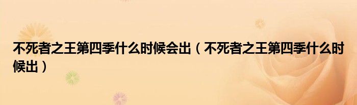 不死者之王第四季什么时候会出(不死者之王第四季什么时候出)