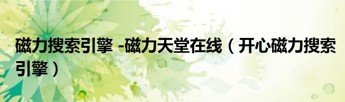 磁力搜索引擎 -磁力天堂在线(开心磁力搜索引擎)