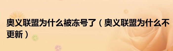 奥义联盟为什么被冻号了(奥义联盟为什么不更新)