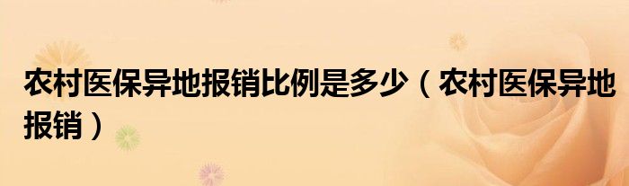 农村医保异地报销比例是多少(农村医保异地报销)