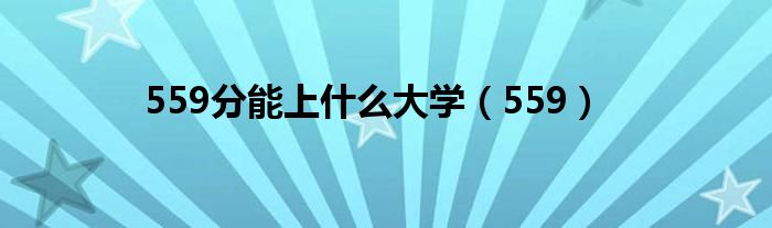 559分能上什么大学(559)