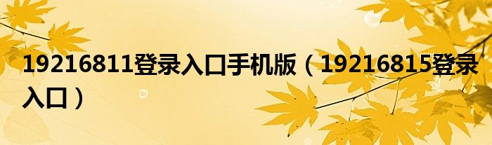 19216811登录入口手机版(19216815登录入口)