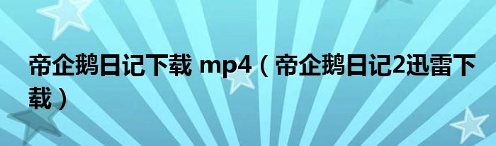 帝企鹅日记下载 mp4(帝企鹅日记2迅雷下载)