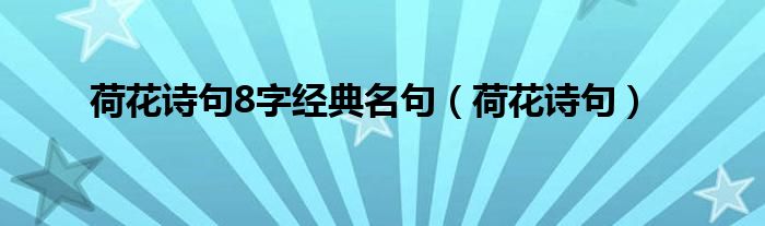 荷花诗句8字经典名句(荷花诗句)