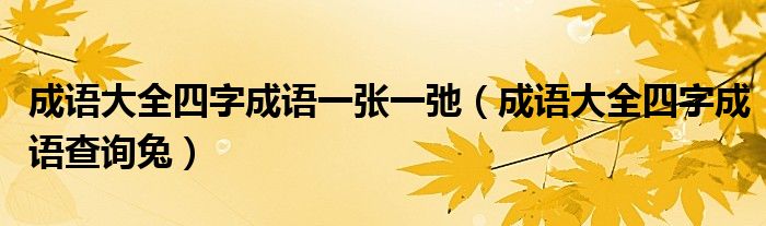 成语大全四字成语一张一弛(成语大全四字成语查询兔)