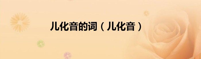 儿化音的词（儿化音）