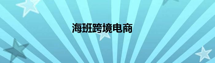 海班跨境电商