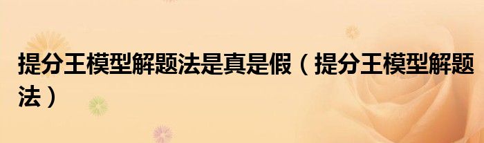 提分王模型解题法是真是假(提分王模型解题法)