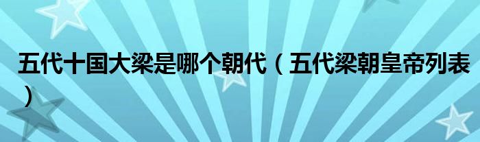 五代十国大梁是哪个朝代(五代梁朝皇帝列表)