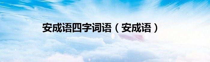 安成语四字词语（安成语）