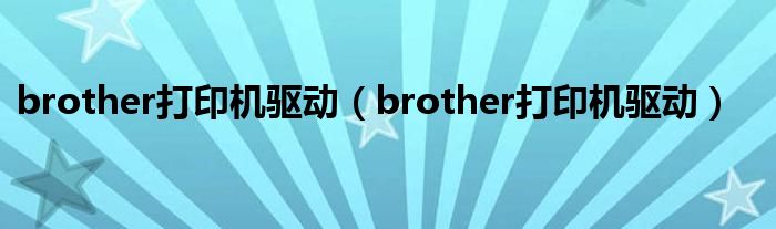 brother打印机驱动（brother打印机驱动）