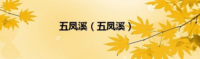 五凤溪（五凤溪）