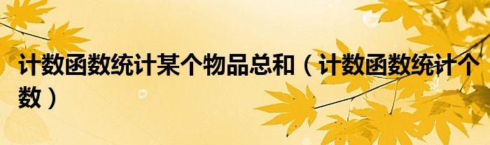 计数函数统计某个物品总和(计数函数统计个数)