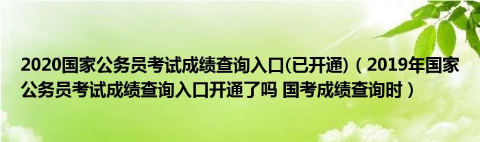 2020国家公务员考试成绩查询入口(已开通)(2019年国家公务员考试成绩查询入口开通了吗 国考成绩查询时)