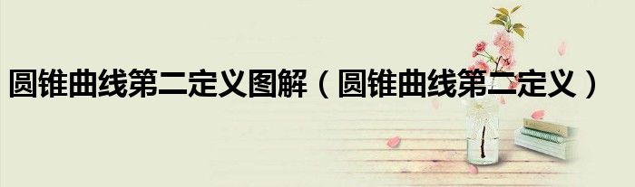 圆锥曲线第二定义图解(圆锥曲线第二定义)