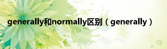 generally和normally区别(generally)