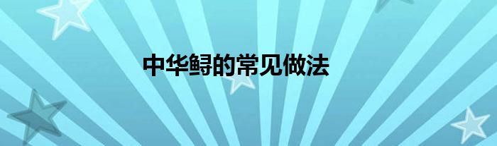 中华鲟的常见做法