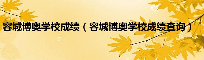 容城博奥学校成绩(容城博奥学校成绩查询)