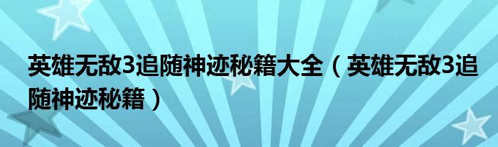 英雄无敌3追随神迹秘籍大全(英雄无敌3追随神迹秘籍)