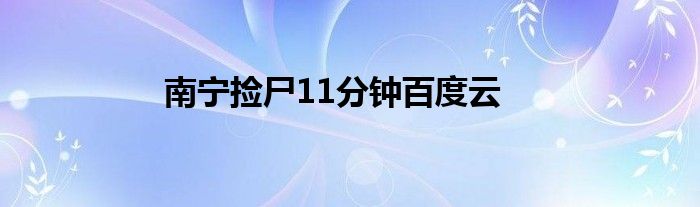 南宁捡尸11分钟百度云